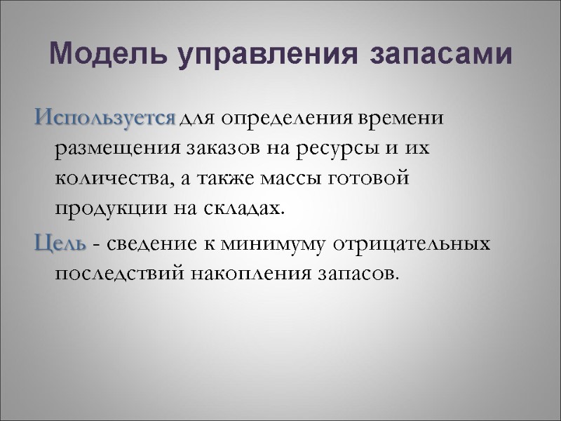 Модель управления запасами Используется для определения времени размещения заказов на ресурсы и их количества,